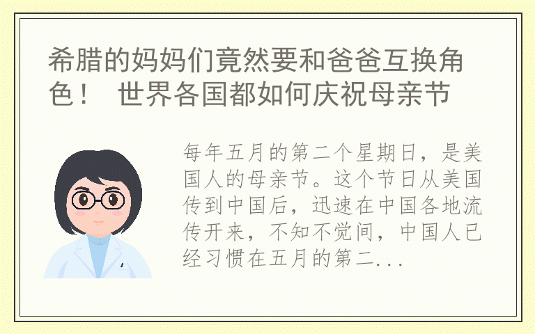希腊的妈妈们竟然要和爸爸互换角色！ 世界各国都如何庆祝母亲节