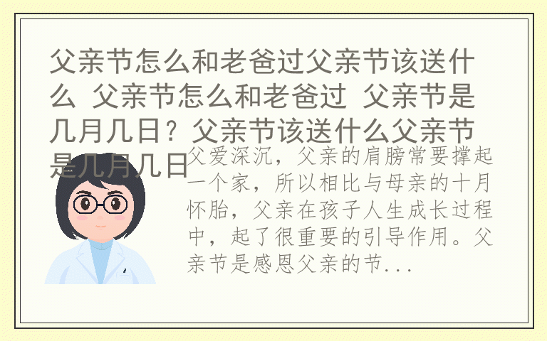 父亲节怎么和老爸过父亲节该送什么 父亲节怎么和老爸过 父亲节是几月几日？父亲节该送什么父亲节是几月几日