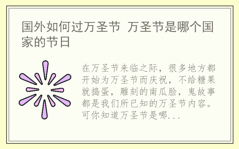 国外如何过万圣节 万圣节是哪个国家的节日