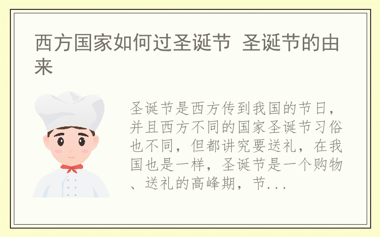西方国家如何过圣诞节 圣诞节的由来