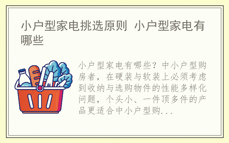 小户型家电挑选原则 小户型家电有哪些