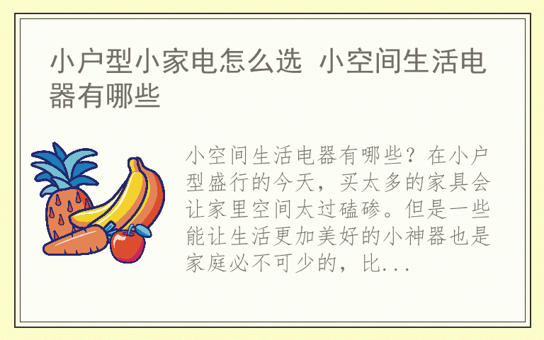 小户型小家电怎么选 小空间生活电器有哪些