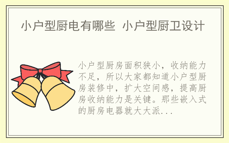 小户型厨电有哪些 小户型厨卫设计