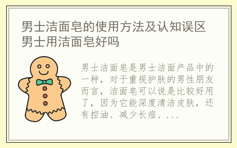 男士洁面皂的使用方法及认知误区 男士用洁面皂好吗