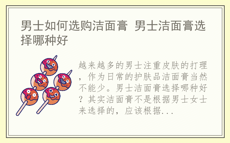 男士如何选购洁面膏 男士洁面膏选择哪种好