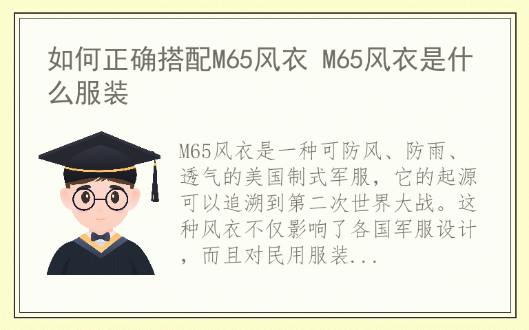 如何正确搭配M65风衣 M65风衣是什么服装