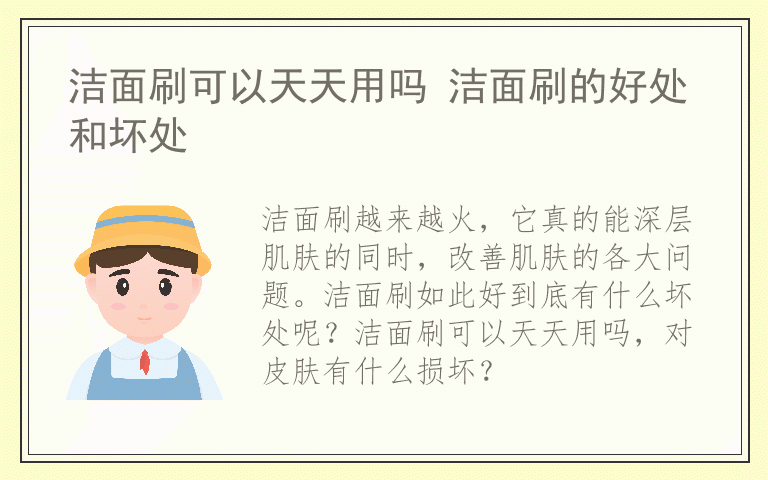 洁面刷可以天天用吗 洁面刷的好处和坏处