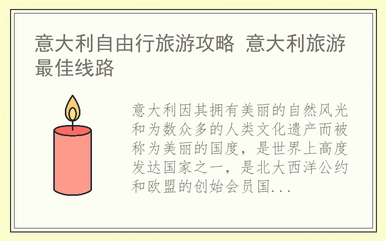 意大利自由行旅游攻略 意大利旅游最佳线路