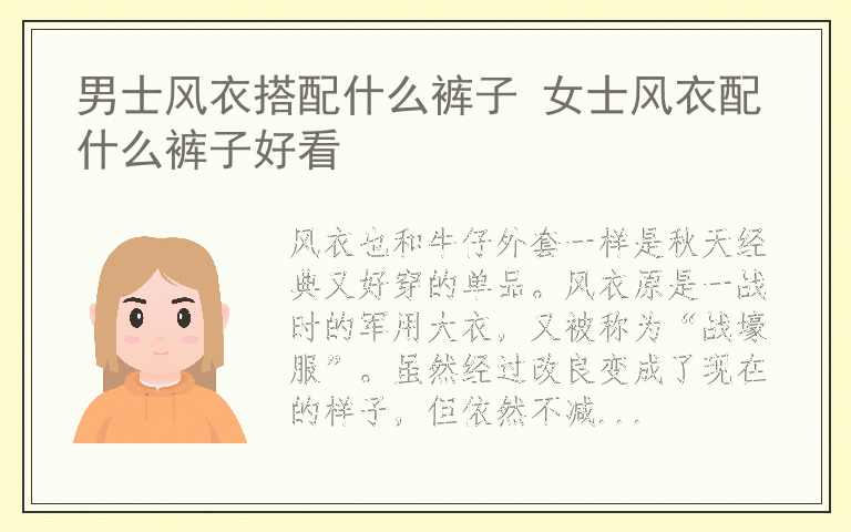 男士风衣搭配什么裤子 女士风衣配什么裤子好看