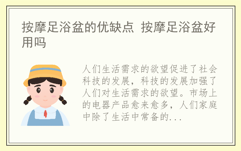 按摩足浴盆的优缺点 按摩足浴盆好用吗