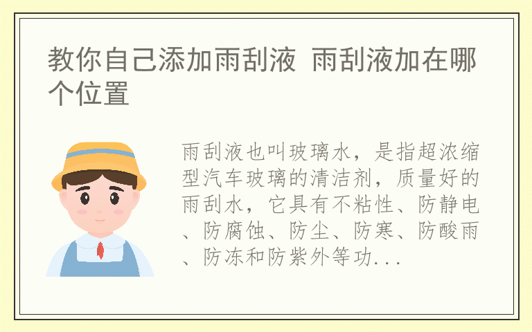 教你自己添加雨刮液 雨刮液加在哪个位置