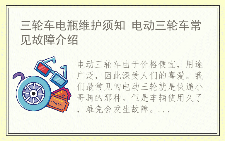 三轮车电瓶维护须知 电动三轮车常见故障介绍