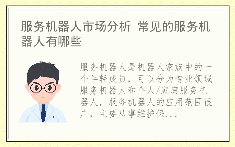 服务机器人市场分析 常见的服务机器人有哪些