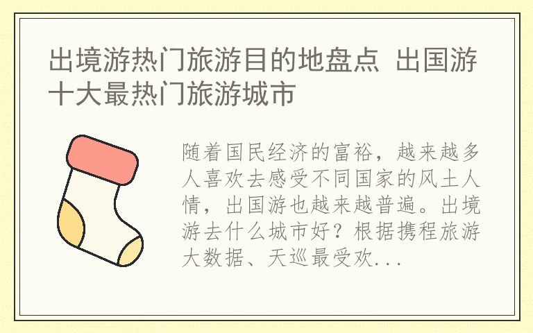 出境游热门旅游目的地盘点 出国游十大最热门旅游城市