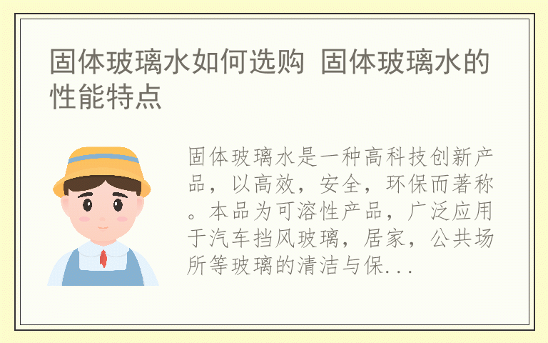 固体玻璃水如何选购 固体玻璃水的性能特点