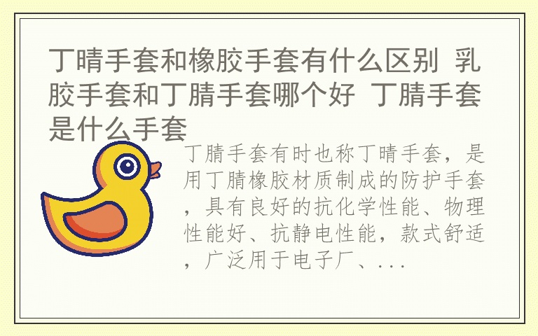 丁晴手套和橡胶手套有什么区别 乳胶手套和丁腈手套哪个好 丁腈手套是什么手套