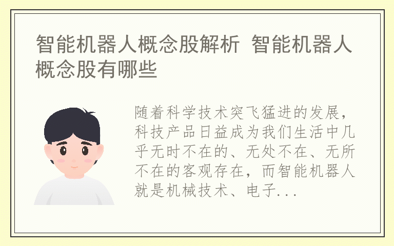 智能机器人概念股解析 智能机器人概念股有哪些