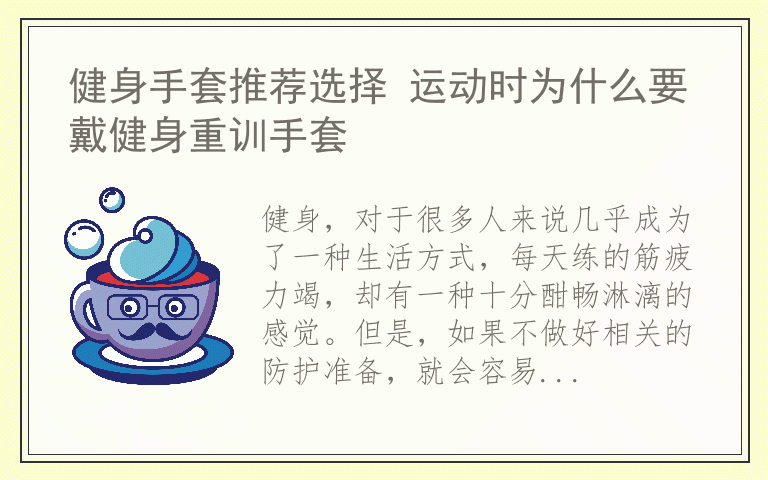 健身手套推荐选择 运动时为什么要戴健身重训手套