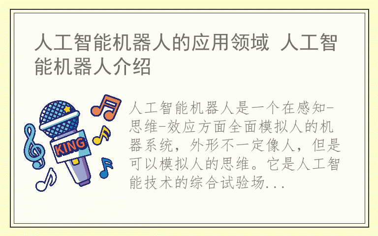 人工智能机器人的应用领域 人工智能机器人介绍