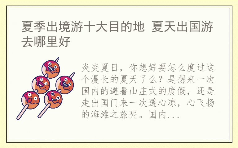 夏季出境游十大目的地 夏天出国游去哪里好