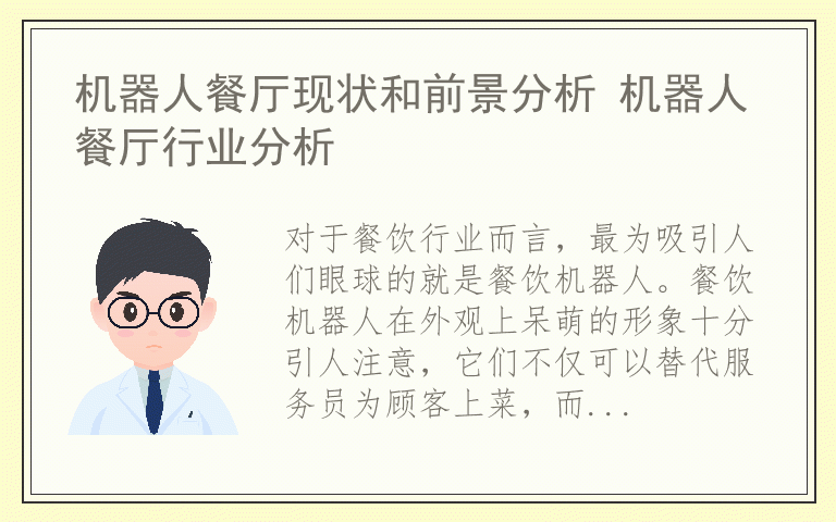 机器人餐厅现状和前景分析 机器人餐厅行业分析
