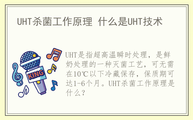 UHT杀菌工作原理 什么是UHT技术