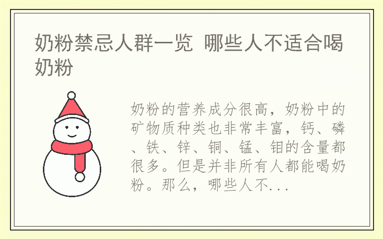 奶粉禁忌人群一览 哪些人不适合喝奶粉