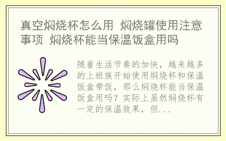 真空焖烧杯怎么用 焖烧罐使用注意事项 焖烧杯能当保温饭盒用吗