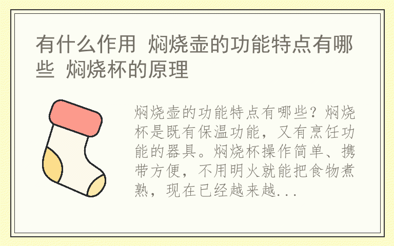 有什么作用 焖烧壶的功能特点有哪些 焖烧杯的原理