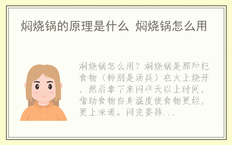 焖烧锅的原理是什么 焖烧锅怎么用