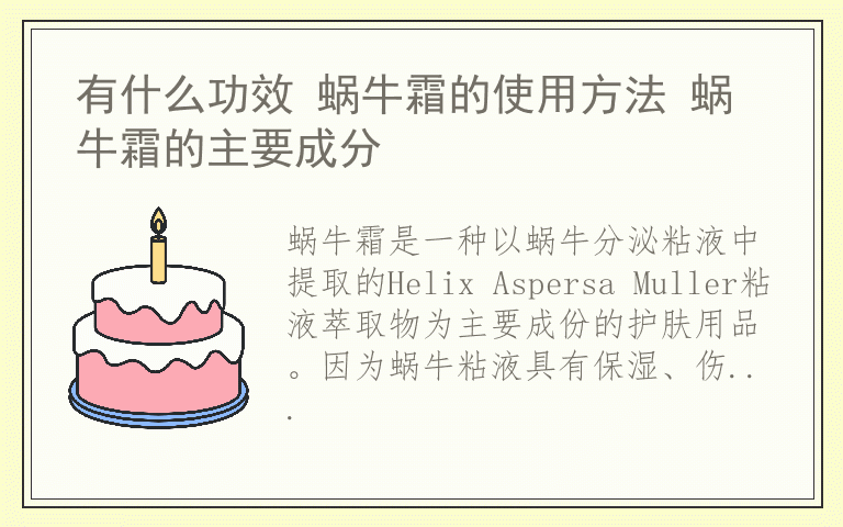 有什么功效 蜗牛霜的使用方法 蜗牛霜的主要成分