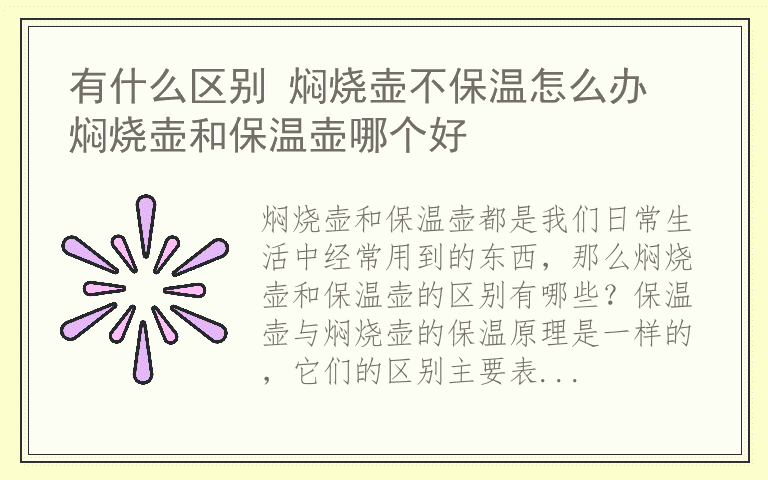 有什么区别 焖烧壶不保温怎么办 焖烧壶和保温壶哪个好