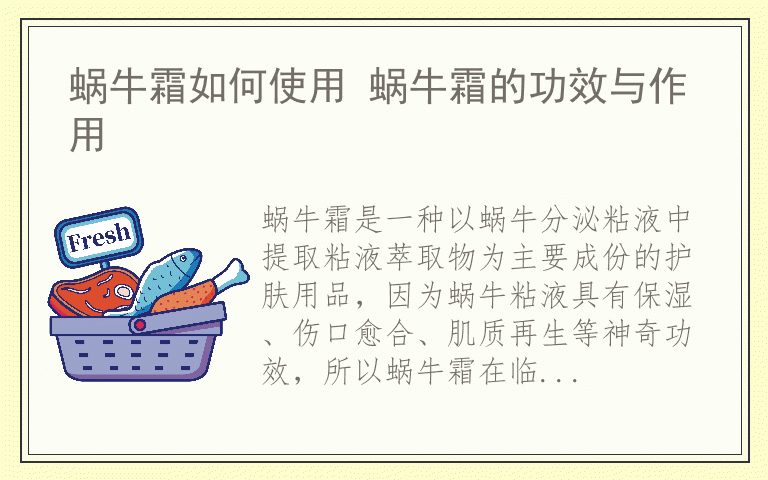 蜗牛霜如何使用 蜗牛霜的功效与作用
