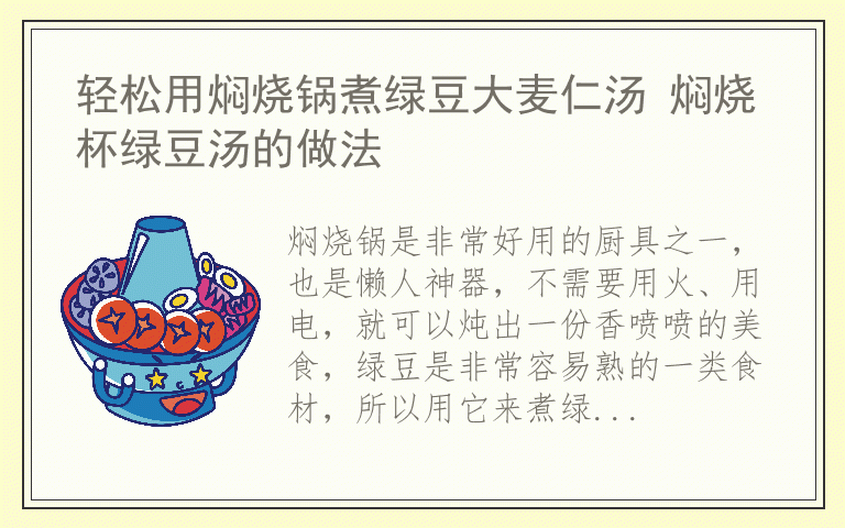 轻松用焖烧锅煮绿豆大麦仁汤 焖烧杯绿豆汤的做法