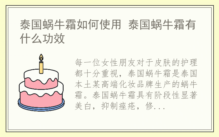 泰国蜗牛霜如何使用 泰国蜗牛霜有什么功效