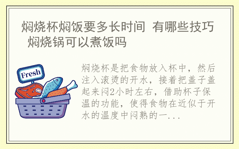 焖烧杯焖饭要多长时间 有哪些技巧 焖烧锅可以煮饭吗