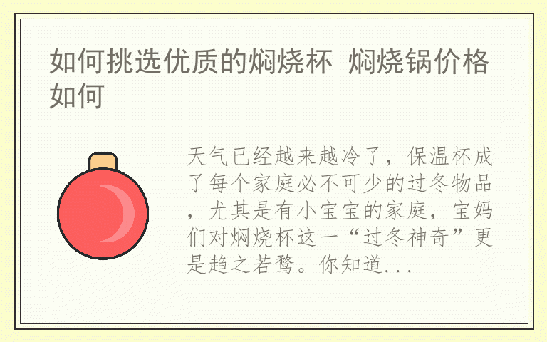 如何挑选优质的焖烧杯 焖烧锅价格如何