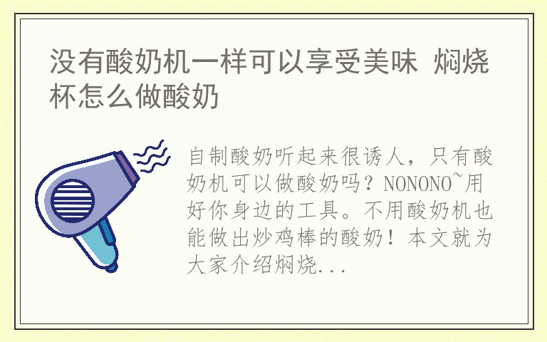 没有酸奶机一样可以享受美味 焖烧杯怎么做酸奶