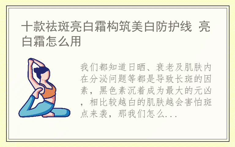 十款祛斑亮白霜构筑美白防护线 亮白霜怎么用