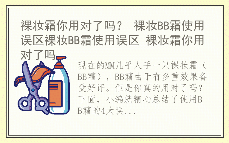 裸妆霜你用对了吗? 裸妆BB霜使用误区裸妆BB霜使用误区 裸妆霜你用对了吗