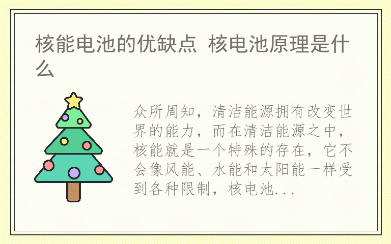 核能电池的优缺点 核电池原理是什么