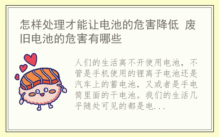 怎样处理才能让电池的危害降低 废旧电池的危害有哪些