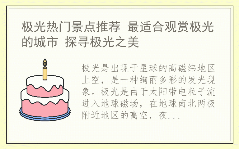 极光热门景点推荐 最适合观赏极光的城市 探寻极光之美