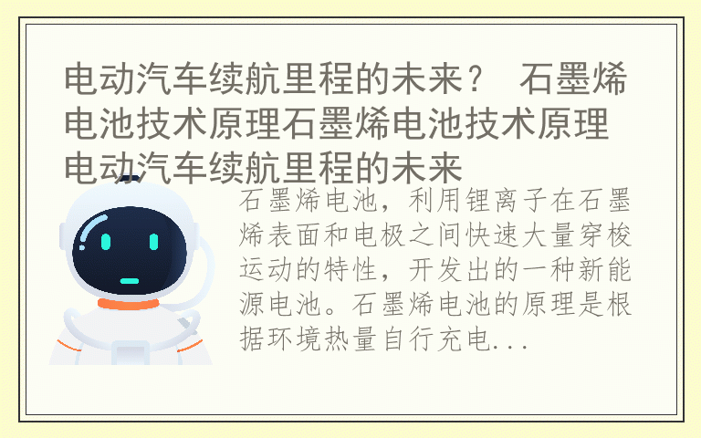 电动汽车续航里程的未来？ 石墨烯电池技术原理石墨烯电池技术原理 电动汽车续航里程的未来