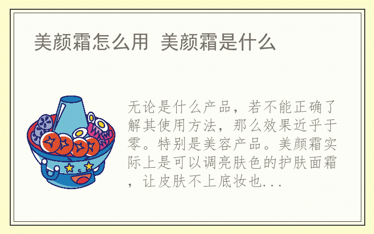 美颜霜怎么用 美颜霜是什么