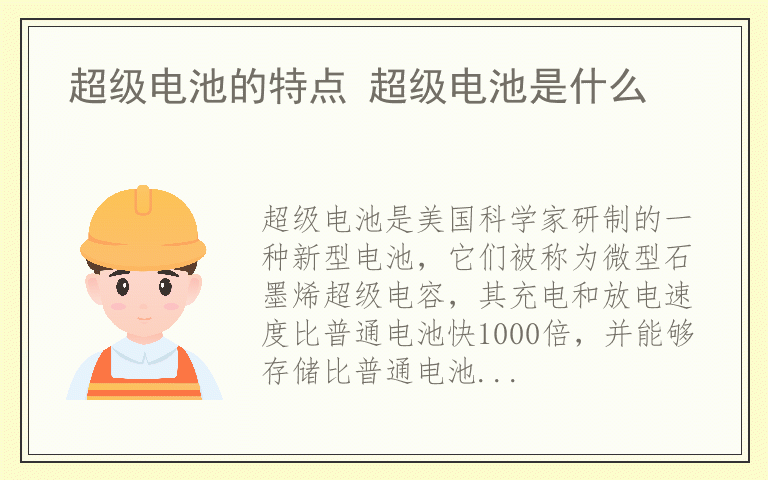 超级电池的特点 超级电池是什么