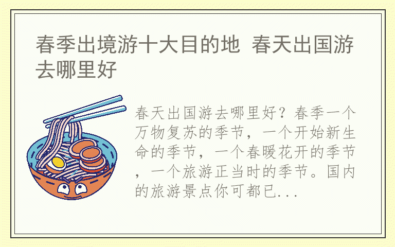 春季出境游十大目的地 春天出国游去哪里好