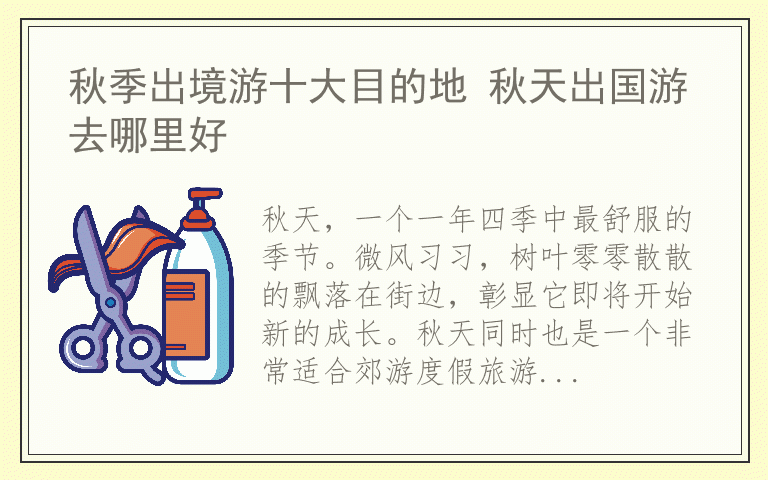 秋季出境游十大目的地 秋天出国游去哪里好