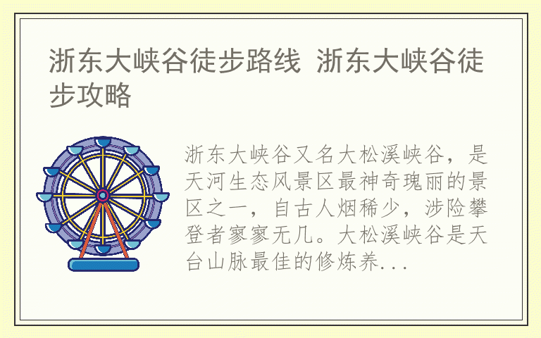 浙东大峡谷徒步路线 浙东大峡谷徒步攻略