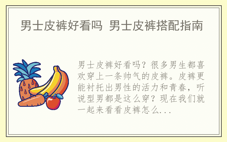 男士皮裤好看吗 男士皮裤搭配指南